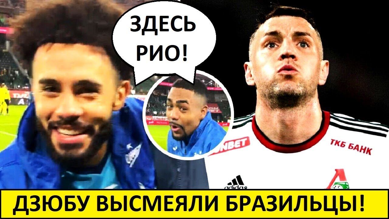Дзюбу высмеяли бразильцы! Ответили за Рио де Жанейро!