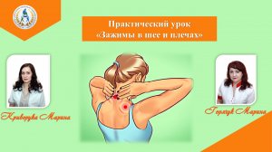 Практический урок "Зажимы в шее и плечах"