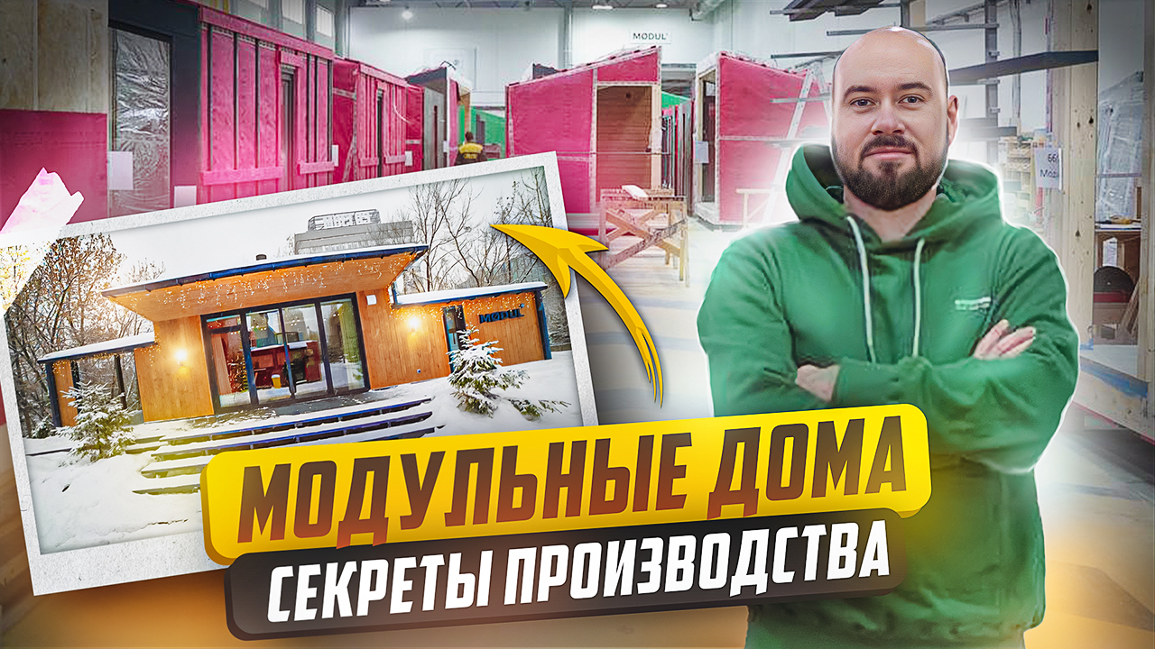 Модульные дома. Цена под ключ. Технология производства.