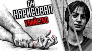 Он нарисовал убийство. История Тима Мастерса.