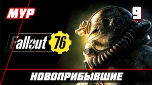 Fallout 76 ► ПРОХОЖДЕНИЕ ИГРЫ — Часть 9 НОВОПРИБЫВШИЕ