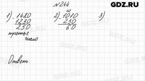 № 244 - Математика 4 класс 2 часть Моро