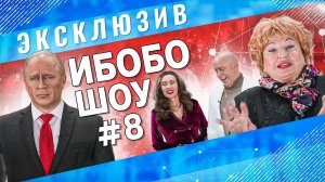 ИБОБО НОВОСТИ Нуланд, народное единство, Путин