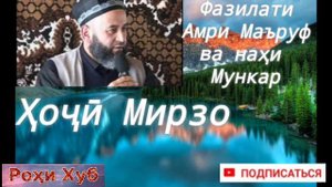 Ҳоҷи Мирзо фазилати Амри Маъруф ва Наҳи Мункар