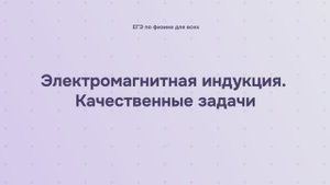 13.2.4 Электромагнитная индукция. Качественные задачи