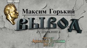 Максим Горький "Вывод"