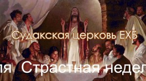 Страстная неделя. Великий четверг.