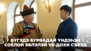 Бүгэдэ буряадай үндэһэн соёлой эблэлэй VII-дохи съезд