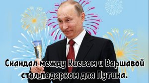 Скандал между Киевом и Варшавой стал подарком для Путина.