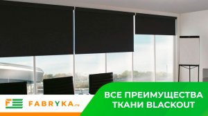 Преимущества ткани Blackout