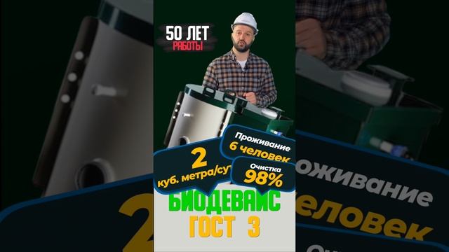 Септик на 3 человека с ценой для частного дома под ключ Биодевайс ГОСТ 3 СПБ