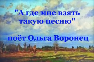 А где мне взять такую песню