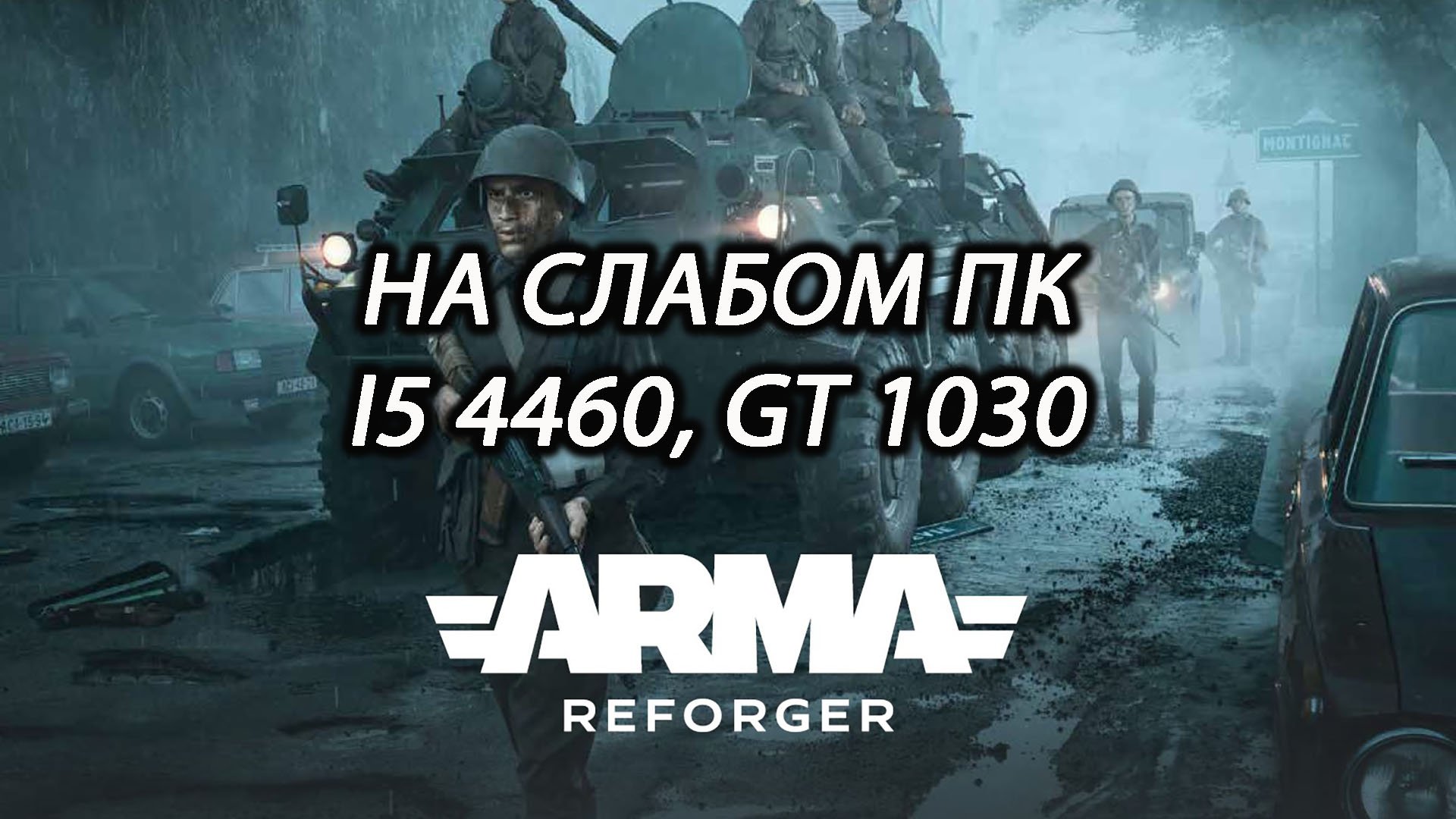 Arma Reforger на слабом ПК (GT 1030)