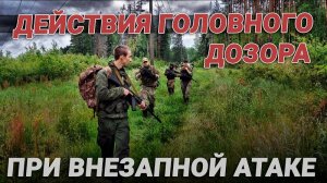 Головной дозор и его действия. Маскировка
