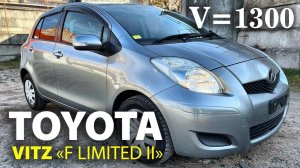 Toyota Vitz, 2010г., комплектация: "F Limited II", пробег : 65000км., аукцион Honda, оценка 4 балла.