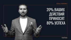 20% ваших действий приносят 80% успеха