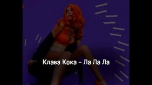 Клава Кока - ЛА ЛА ЛА