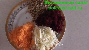 Салат витаминный рецепт | salad vitamin