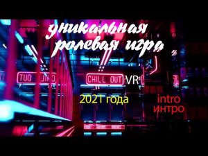 ChilloutVR (уникальная рпг)
