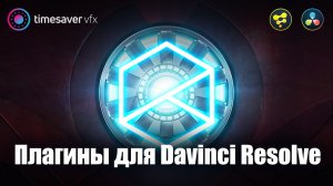 0042 Лучшие бесплатные плагины для Davinci Resolve Fusion