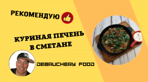 Куриная печень в сметане.