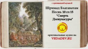 Шримад Бхагаватам Песнь 10 глава 15 "Смерть Дхенукасуры"