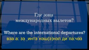 Английский для путешествий. Английский в аэропорту. Английский для туристов. Урок 4