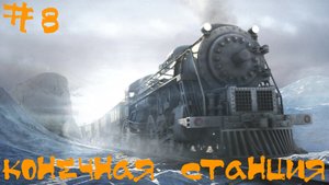 Syberia 2 (Сибирь 2) Прохождение | Конечная станция | #8