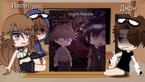 Реакция Лили,Джона,Линча,Лукаса,на самих себя 2/?