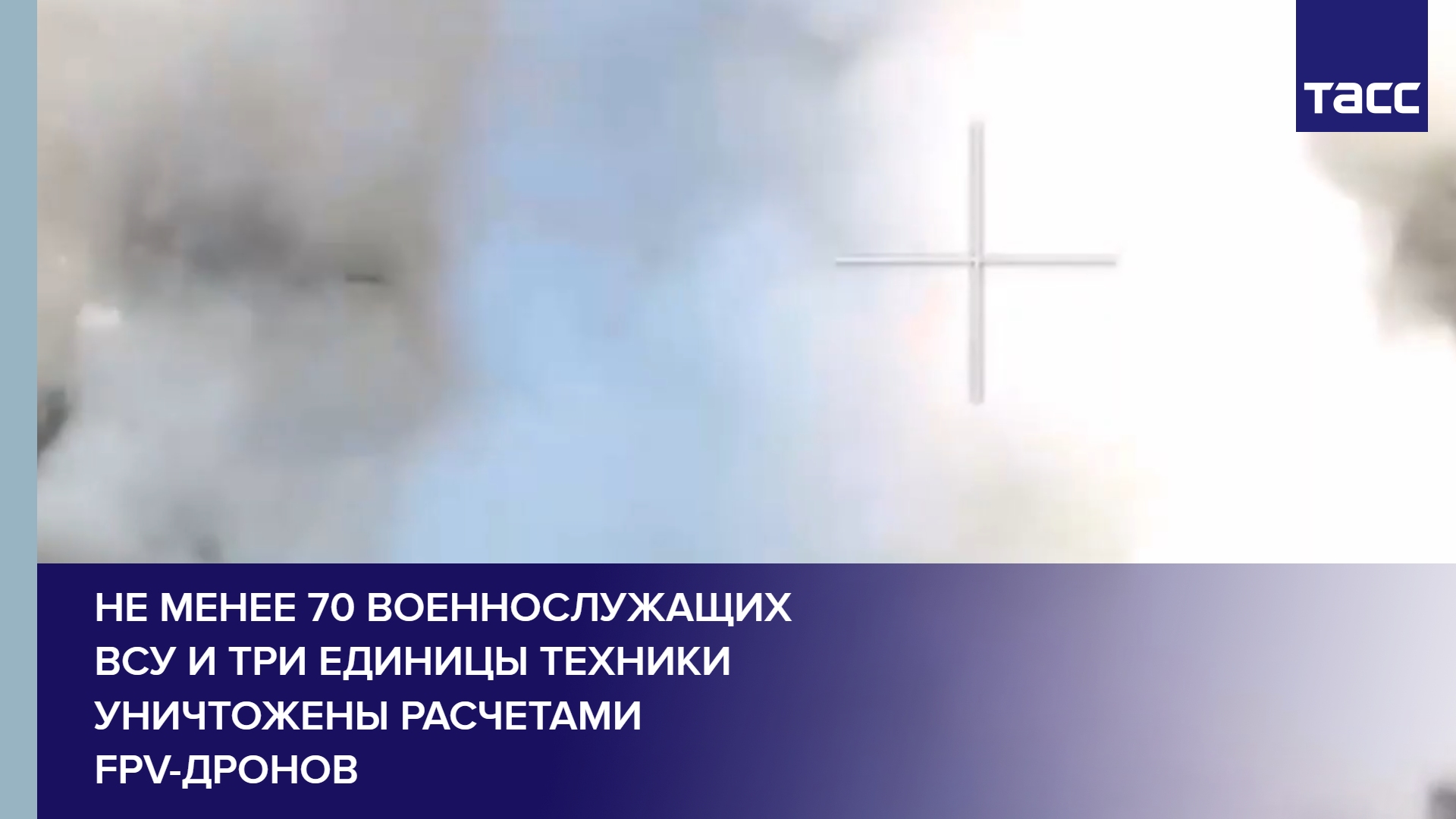 Не менее 70 военнослужащих ВСУ и три единицы техники уничтожены расчетами FPV-дронов #shorts