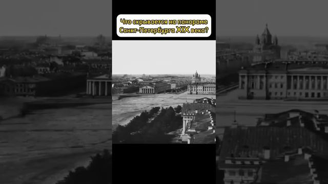 Что скрывается на панораме Санкт-Петербурга XIX века? смотреть онлайн