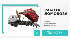 Работа ломовоза. Ломтранс.