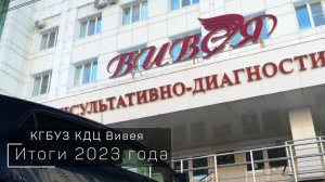 КДЦ Вивея. Итоги 2023 года