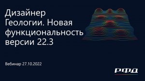 тНавигатор 3-я Серия Вебинаров | 2022 (RU): 04 Дизайнер Геологии версии 22.3