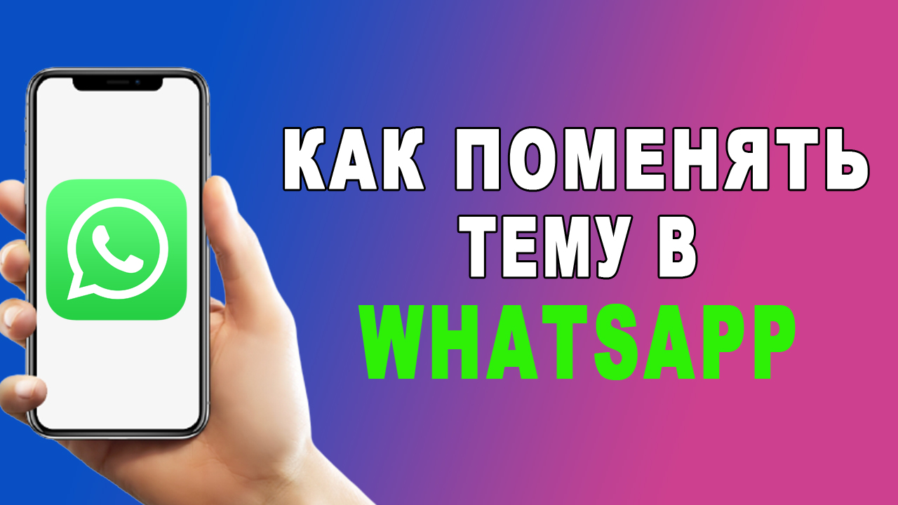 Как сделать тёмную тему в ватсапе смотреть онлайн