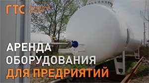 Аренда оборудования газоснабжения для предприятий