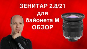 Тест и обзор объектива Зенит Зенитар 2,8/21 для байонета M