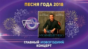 Александр Буйнов —  «Утонувшее небо» («Песня года 2018»)