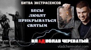 25 Бесы любят прикрываться Святым.m4v