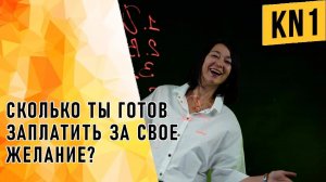 СКОЛЬКО ТЫ ГОТОВ ЗАПЛАТИТЬ ЗА СВОЕ ЖЕЛАНИЕ!_