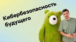 Кибербезопасность будущего