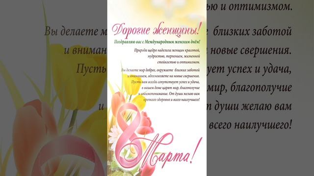 С праздником 8 марта