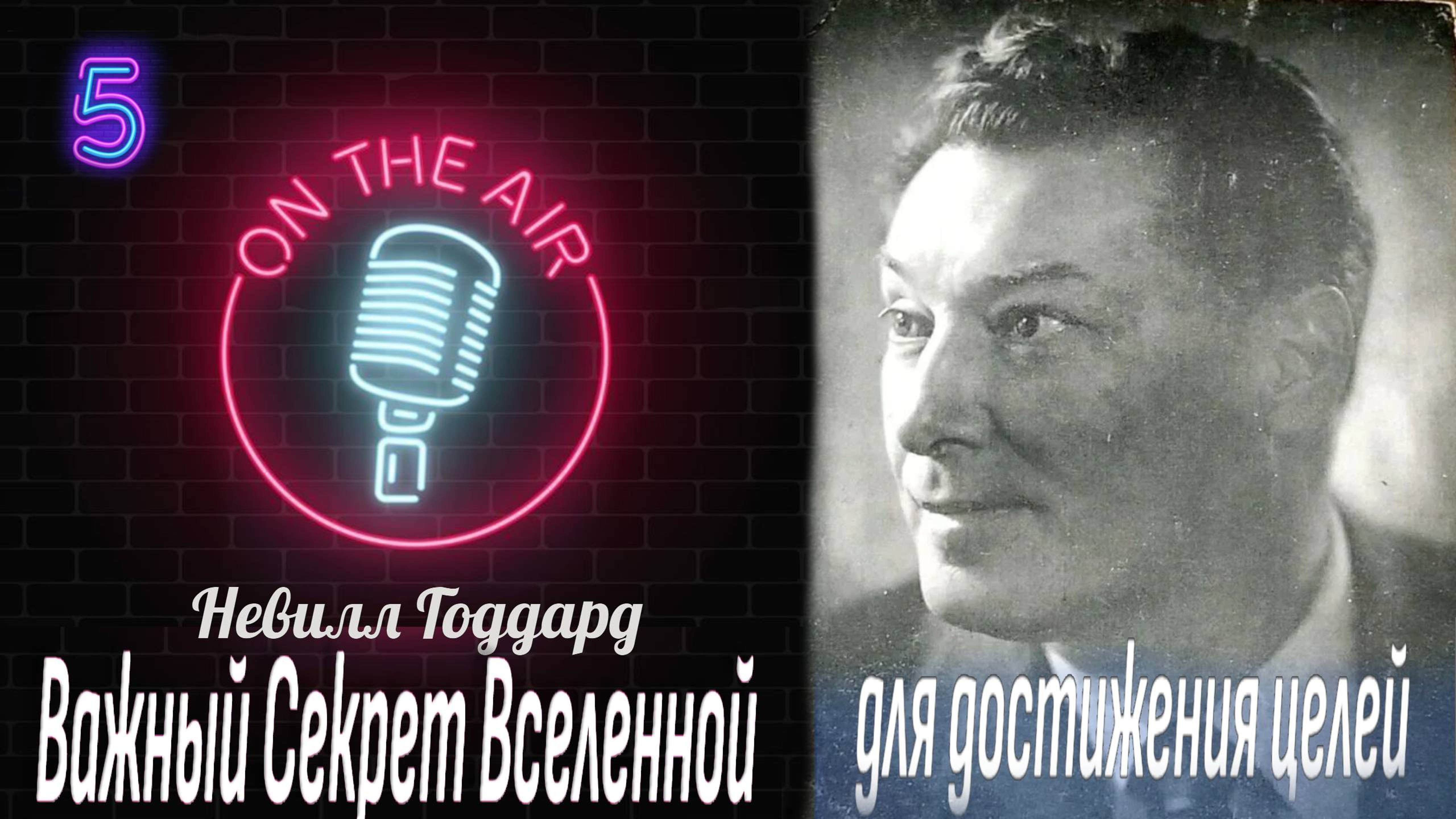 Лекция 5 Закон предположения. Невилл Годдард .Все о науке воображения.