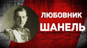 Романовы без соплей. Убийца Распутина Дмитрий Павлович