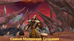 Выполнение задания "Самые Маленькие Создания" в хардкор режиме на UWOW x3