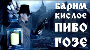 Как сварить кислое пиво Гозе.Варим пиво дома.Sour Ale.