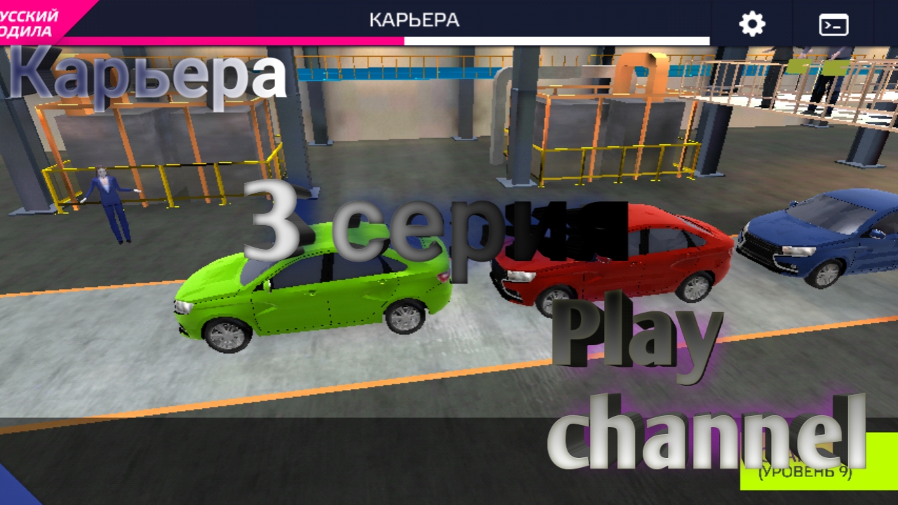 Карьера / 3 серия | Voyage 4 With Play Channel