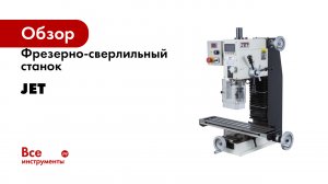 Фрезерно-сверлильный станок JET