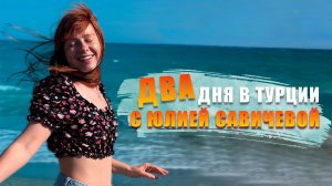 Юлия Савичева. Такая, как есть. Как мы провели два дня в Турции: Alva Donna