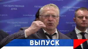 Жириновский: Мы будем сильной страной!
